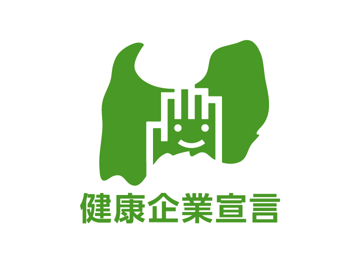 健康企業宣言