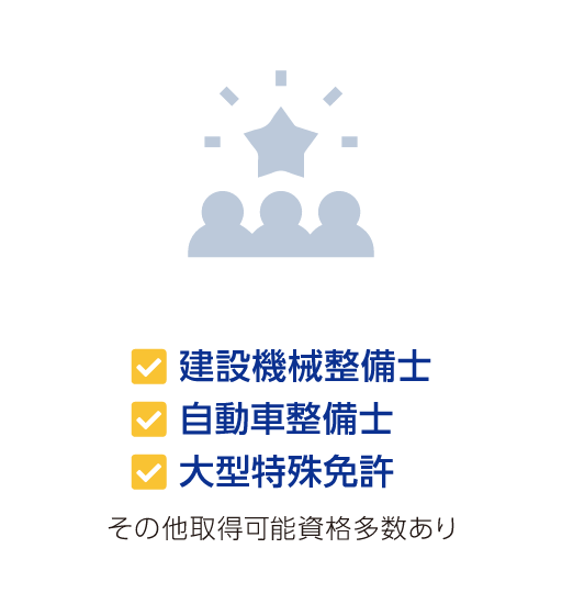 建設機械整備士 自動車整備士 大型特殊免許 その他取得可能資格多数あり